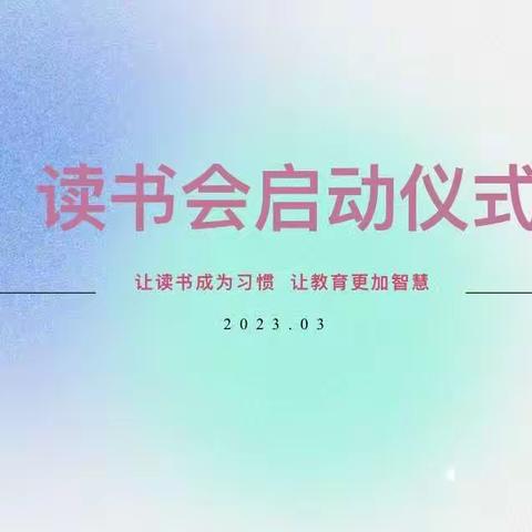 【书香浸润童年•阅读点亮人生】——育亲幼儿园读书启动会