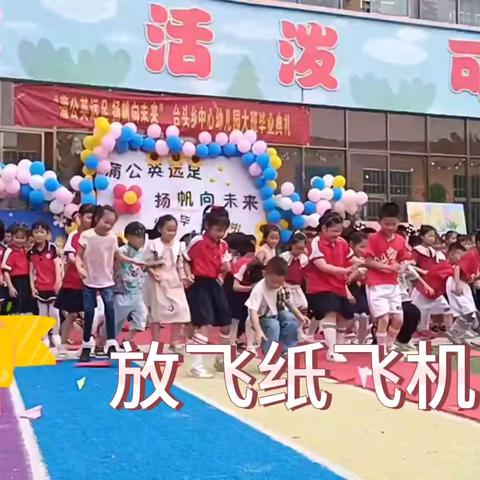 “蒲公英远足 扬帆向未来”台头乡中心幼儿园大班毕业典礼