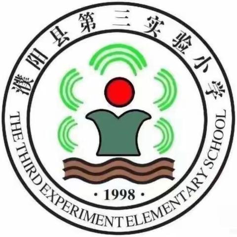 教研聚合力，领航新学期——濮阳县第三实验小学综合组教研活动纪实