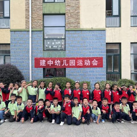 建中幼儿园2021年秋季“扬体育精神 展建幼风采”趣味运动会