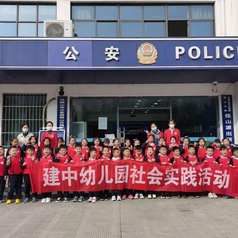 马鞍山市建中幼儿园“萌娃进警营”社会实践活动