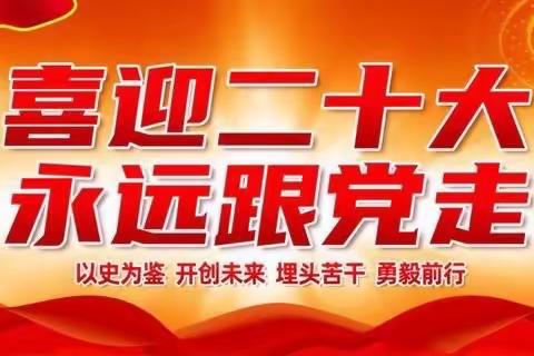 儋州市八一糖厂中学“庆祝国庆，喜迎二十大， 奋进新征程”主题党日活动扩大会议暨表彰活动