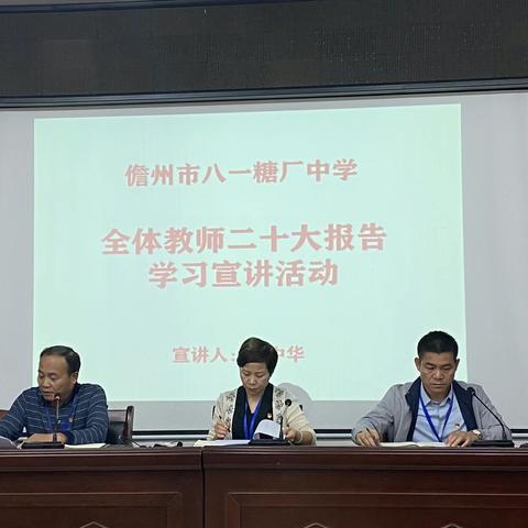 儋州市八一糖厂中学全体教师二十大报告学习宣讲活动。