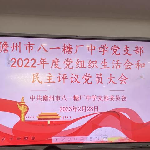 儋州市八一糖厂中学党支部2022年度组织生活会暨民主评议党员大会