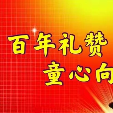 “童心向党 梦想飞扬”——主良小学庆六一文艺汇演