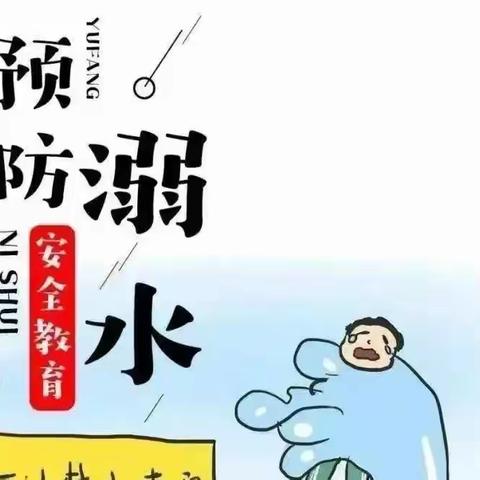 快乐过寒假  安全不放假--主良小学冬季防溺水安全教育