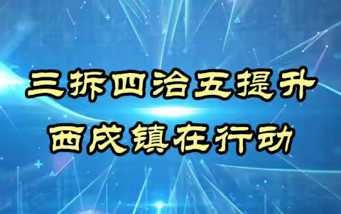 最是一年春光好 扮靓乡村正当时——西戌镇全力推进邯钢周边环境整治提升工作