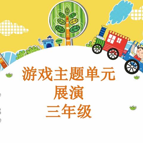 龙泉小学三年级《游戏》主题展演——游戏嘉年华