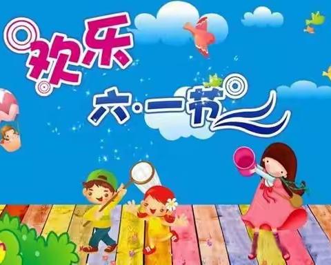 童心飞扬   快乐“六一”