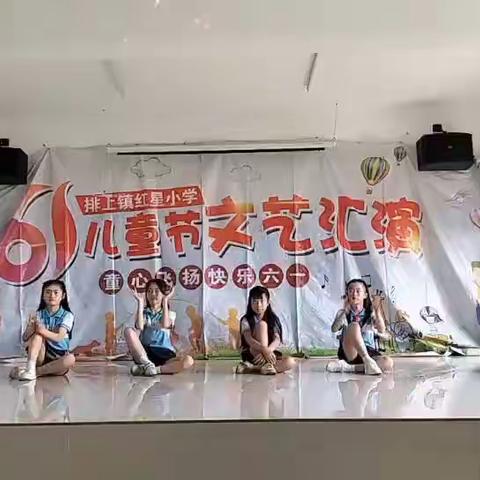 快乐六一，乐享童年——排上镇红星小学“六一”汇演