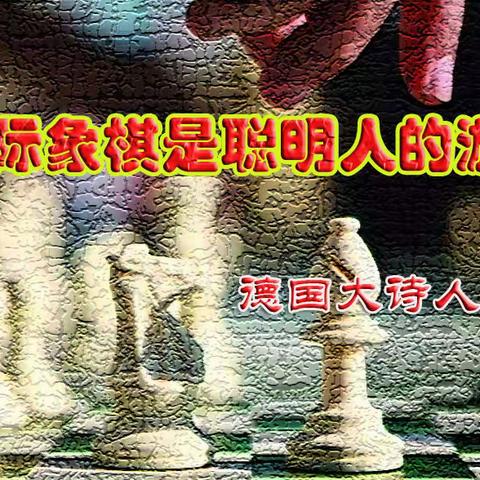 边城客国际象棋学堂简介