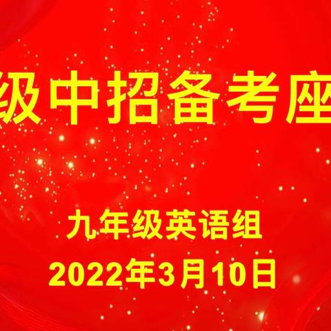 红旗学校九年级英语中招备考座谈会