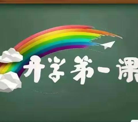 携手新学期，一起向未来——凯旋路小学“开学第一课”