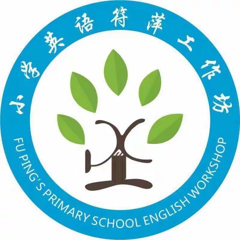 借助思维导图，提炼主题意义(三)—2021海口市符萍小学英语骨干教师工作坊第五次牵手帮扶成长活动