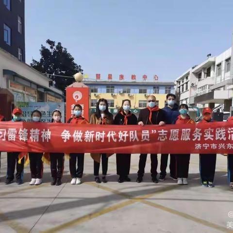 学习雷锋精神、争做新时代好队员——济宁市兴东小学课外综合实践活动