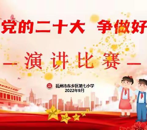 喜迎党的二十大 争做好少年——抚州市东乡区第七小学“迎国庆”演讲比赛