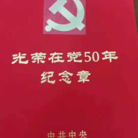 光荣在党五十年——儋州市西培中心小学党总支部为党龄50年以上党员颁发纪念章