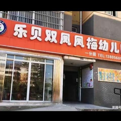 乐贝凤梅幼儿园💒——【大三班】学期总结💕