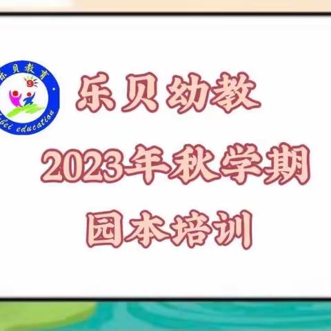 “幼”见开学季，“师”训路先行——乐贝幼教新学期教研活动培训大会