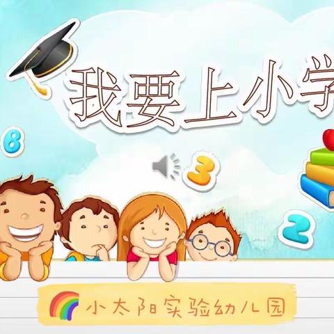 走进小学，感悟成长——小太阳实验幼儿园大大班参观兴华学校