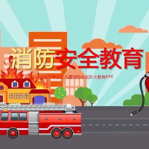 🧯消防安全主题活动——小太阳实验幼儿园大大二班