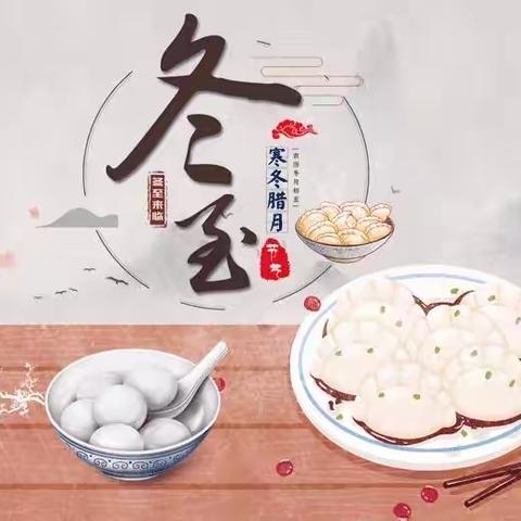 “温情迎冬至”——小太阳实验幼儿园大大2班冬至主题活动