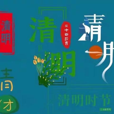 清明时节  文明祭扫—广济镇南留小学致家长的一封信