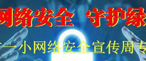 [东方一小]共筑网络安全  守护绿色家园