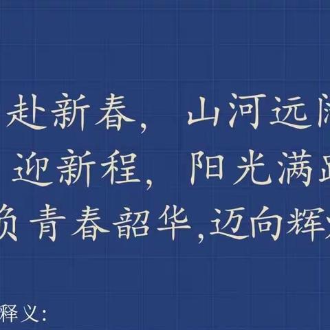 春启今朝扬帆起航，厉兵秣马逐梦前行——记山前学校新学期工作部署会议、业务培训、教代会、颁奖典礼