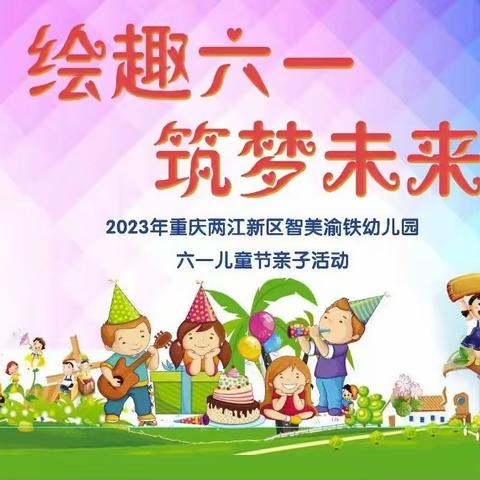 2023年重庆两江新区智美渝铁幼儿园“绘趣六一·筑梦未来”六一亲子活动