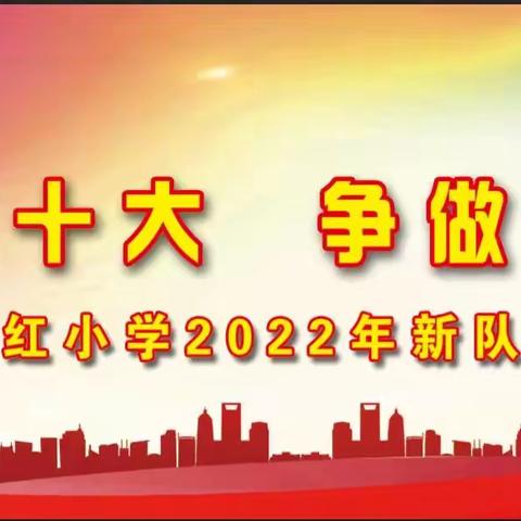 喜迎二十大  争做好队员——北关区东方红小学新队员入队仪式