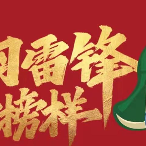 银城·金陵家天下---“学习雷锋好榜样”便民服务活动