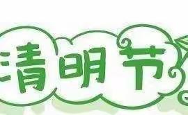 合川区铜溪镇中心幼儿园2022年清明节放假通知及注意事项