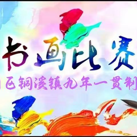 【“双减”进行时】书画比赛添活力•翰墨丹青满校园——合川区九年一贯制学校第四届体育科技艺术节现场书画比赛