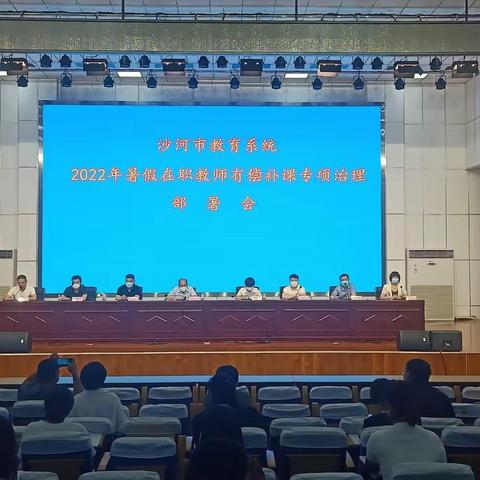 沙河教育系统开展2022年暑假在职教师有偿补课专项治理活动