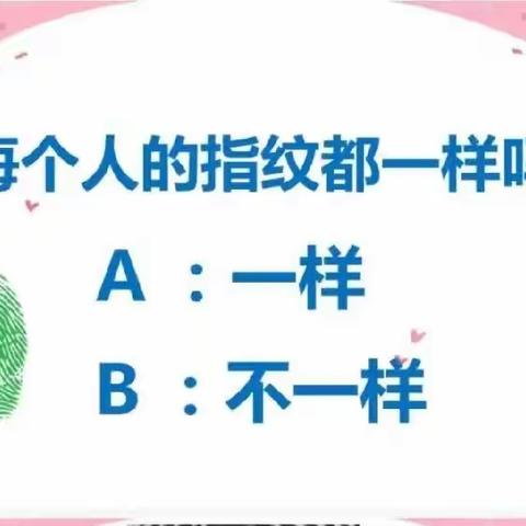 《指纹的秘密》——科学活动