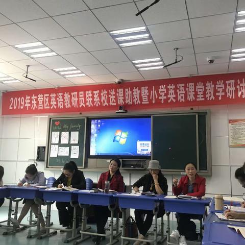 东营区教研员联系校送课助教暨小学英语课堂研讨活动