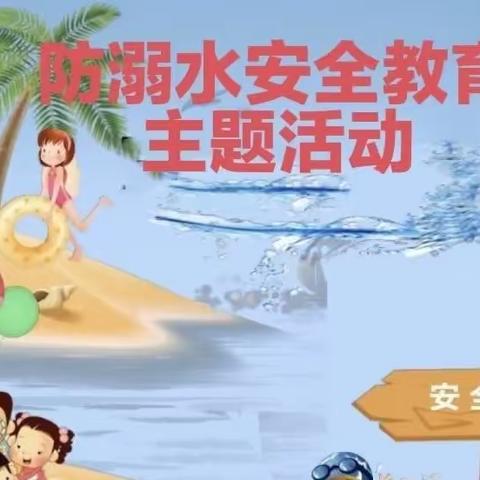 珍爱生命，预防溺水——凤亭小学开展防溺水动员大会