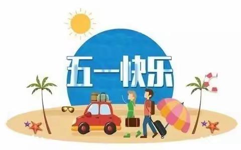 吴忠市红寺堡区柳泉中心小学五一假期致家长的一封信