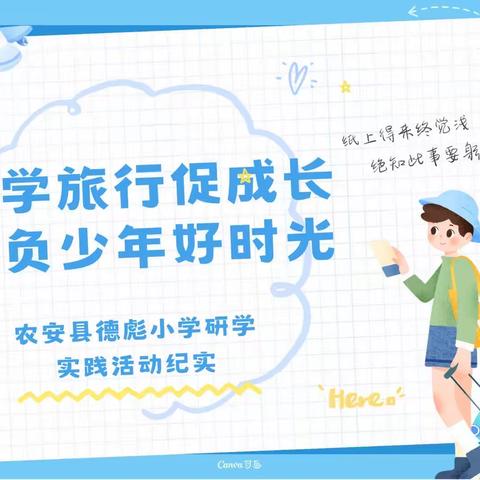 研学旅行促成长，莫负少年好时光——农安县德彪小学研学实践活动纪实