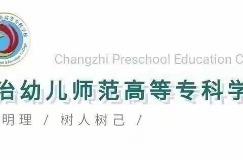 长治幼儿师范高等专科学校——美术系第三届学生会纳新大会