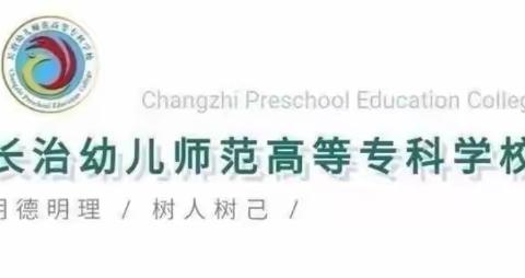 长治幼儿师范高等专科学校美术系第三次团员代表大会暨第三次学生代表大会