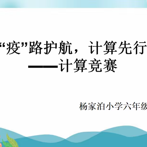 “疫”路护航，计算先行！——杨家泊小学六年级线上数学教学实践活动！