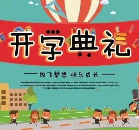 春暖待花开，扬帆必远航— —彭高镇坛华小学举行2023年春季开学典礼