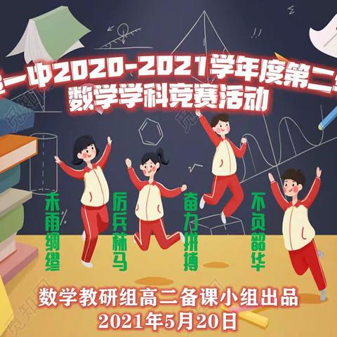 “以赛促学，查漏补缺”——临潭县第一中学数学教研组举行学科竞赛活动