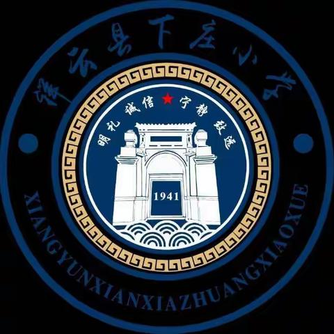 下庄小学2022年秋季学期师德师风专题教育活动