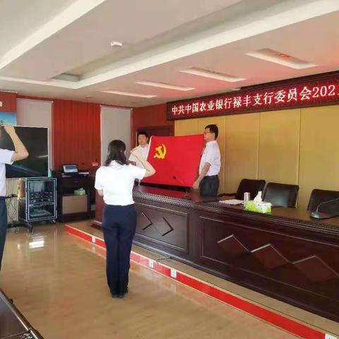 禄丰支行组织党员干部到红色教育基地开展党史学习教育