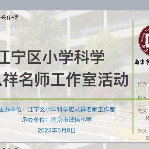 课题引领 深入践行“思维型课堂”研修活动﻿——江宁区小学科学应从祥名师工作室研修活动在诚信小学成功举办