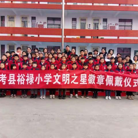 兰考县裕禄小学文明之星表彰大会