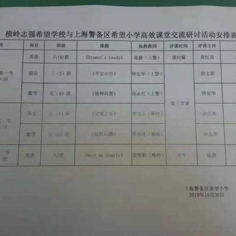 希望学校手拉手 教研交流共成长 -----横岭志强希望学校与上海警备区希望小学 高效课堂“双送”交流